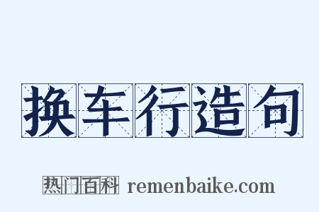 换车行造句是什么意思的图片